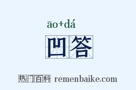 凹答是什么意思的图片